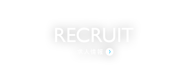求人情報