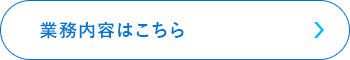 業務内容はこちら